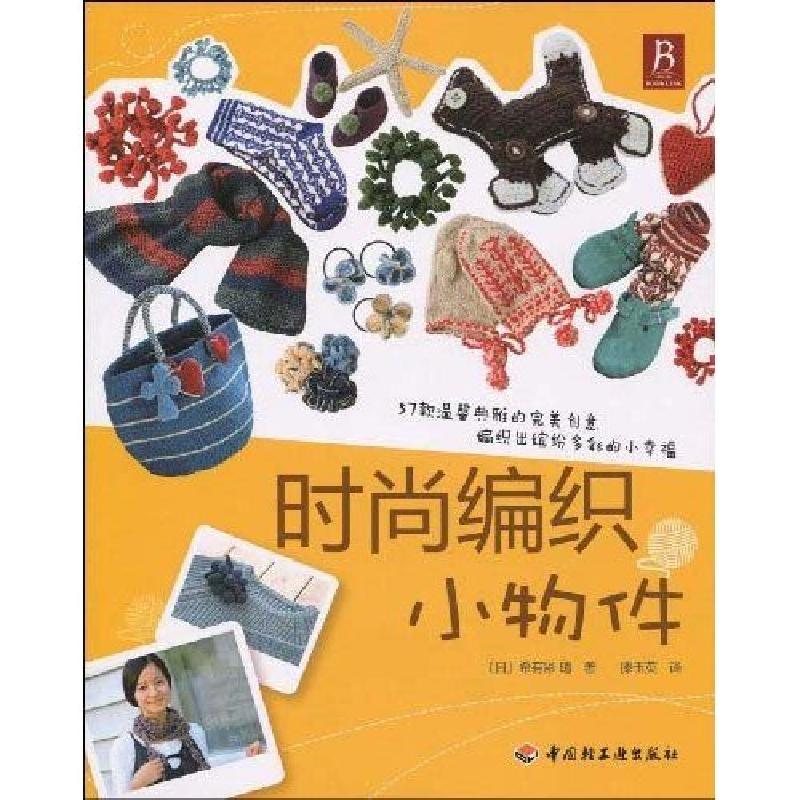 正版新书】时尚编织小物件(日)希有彩晴9787501970711