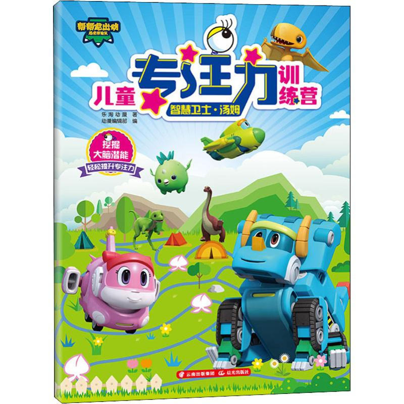 醉染图书智慧卫士·汤姆9787541499883高清大图