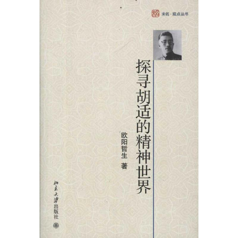 [M]探寻胡适的精神世界-9787301202760高清大图