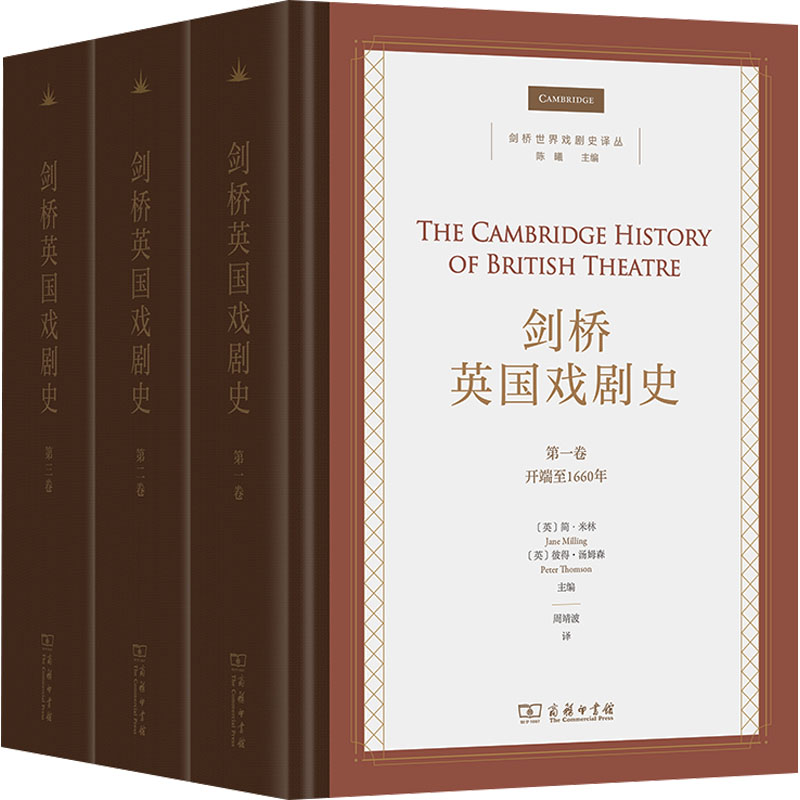 10月新书 剑桥英国戏剧史(全3卷) 剑桥世界戏剧史译丛 [英]简·米林 等 主编 周靖波 译 商务印书馆高清大图