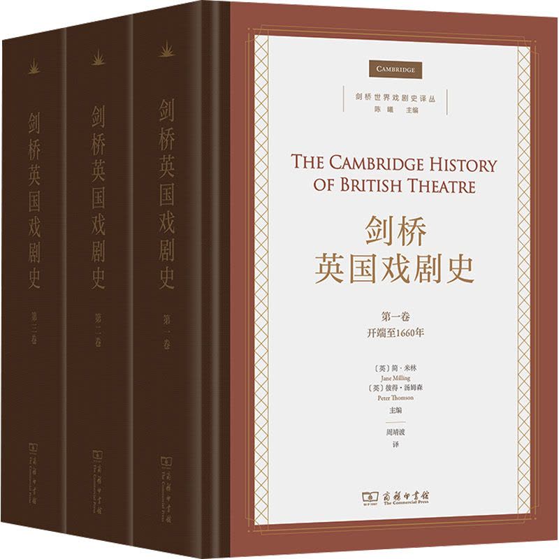 10月新书 剑桥英国戏剧史(全3卷) 剑桥世界戏剧史译丛 [英]简·米林 等 主编 周靖波 译 商务印书馆图片
