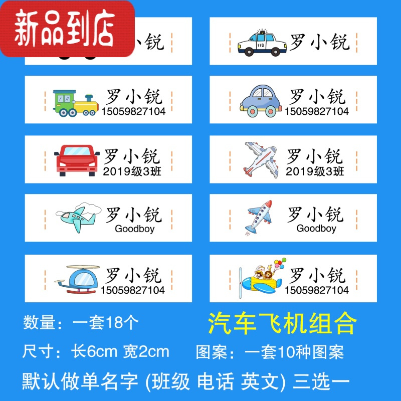 真智力宝宝幼儿园姓名贴布可缝名字贴棉布艺非刺绣儿童标签布校服名字条 汽车飞机组合 一套18个 手缝款(针线缝)