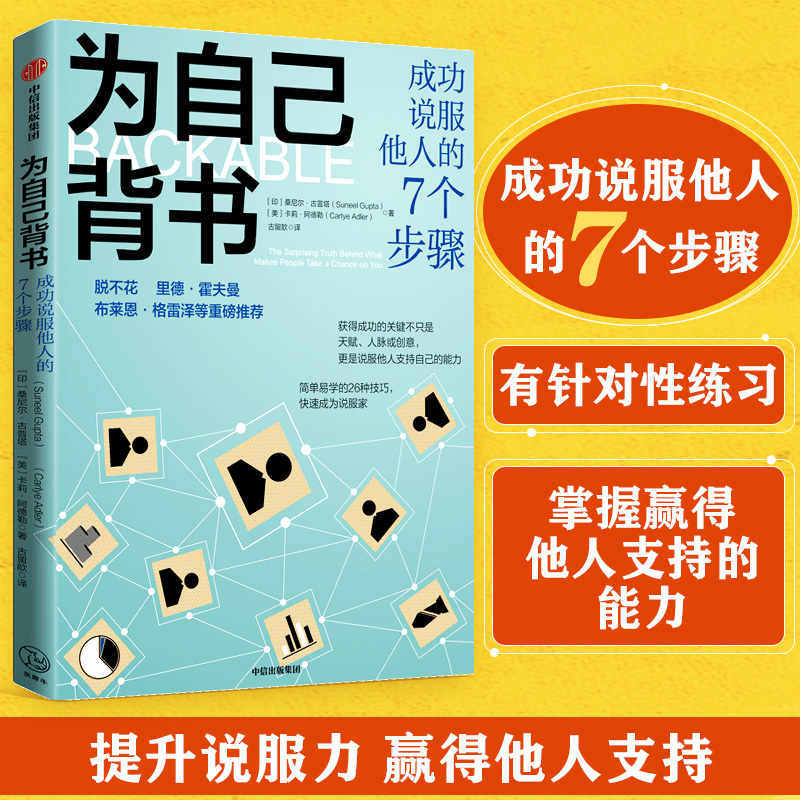 醉染图书为自己背书 成功说服他人的7个步骤9787521744309高清大图