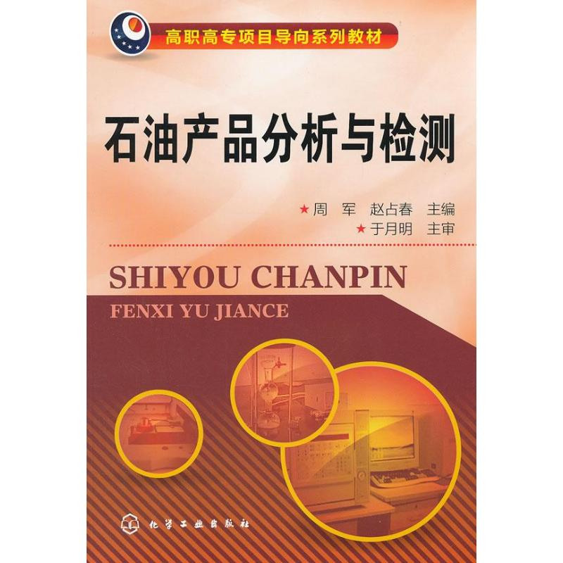 醉染图书石油产品分析与检测9787122148971高清大图