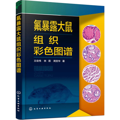 [M]氟暴露大鼠组织彩色图谱-9787122327253