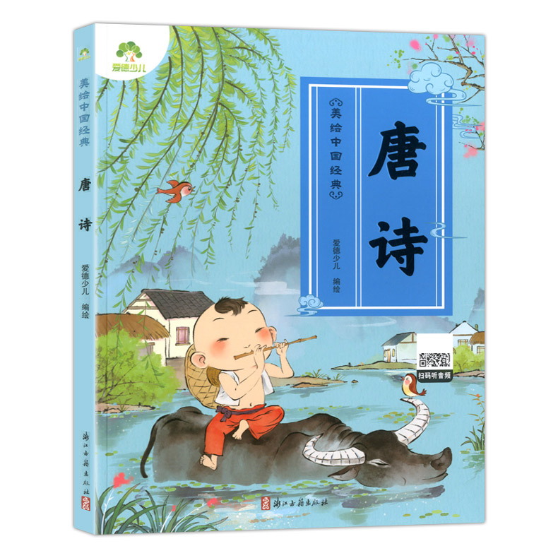[醉染正版]爱德少儿 美绘中国经典:唐诗 扫码听音频 诵读经典名篇 亲近传统文化 领略国学魅力 提高文学素质 少儿读物高清大图