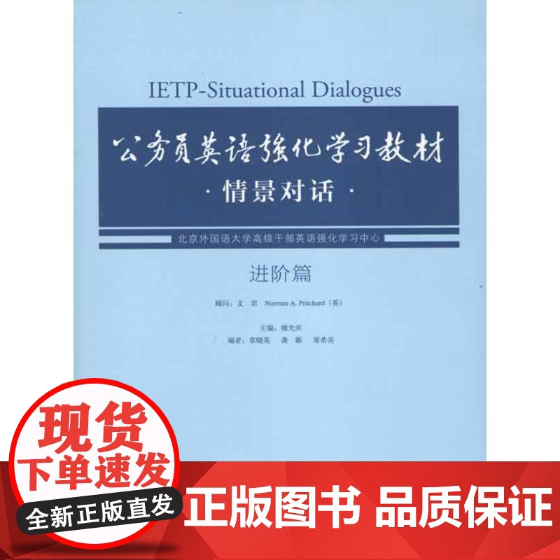 [新华]公务员英语强化学习教材情景对话·进阶篇 正版书籍 店 外语教学与研究出版社高清大图