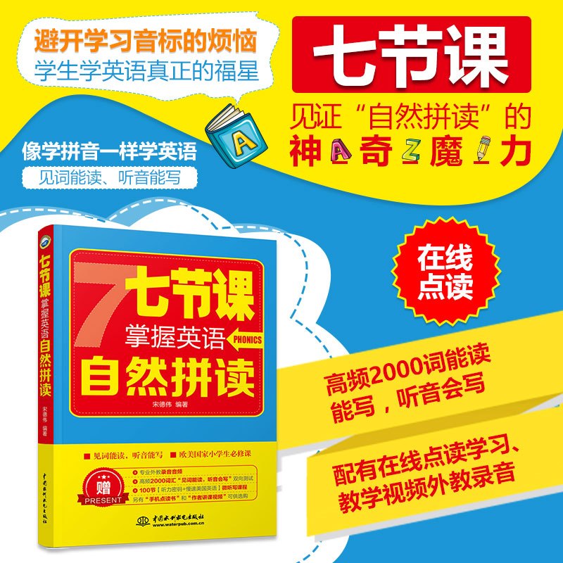 可点读七节课掌握英语自然拼读 少儿英语启蒙教材入门 英语单词发音 像学拼音一样学英语 英美国家的小学*修课小学