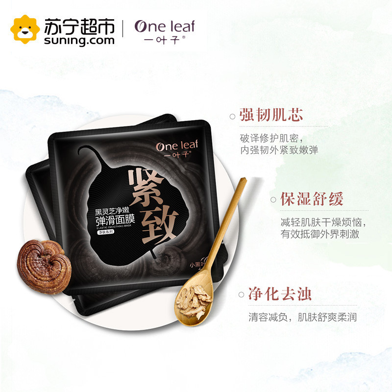 一叶子(one leaf)黑灵芝净嫩弹滑面膜25ml*5片高清大图