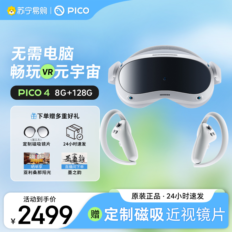 PICO 4 VR眼镜一体机 pico 4 年度旗舰新机vr体感游戏机 智能眼镜 8+128G
