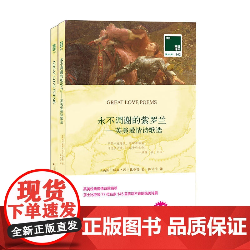 双语译林:永不凋谢的紫罗兰-英美爱情诗歌(附英文原版1本)高清大图