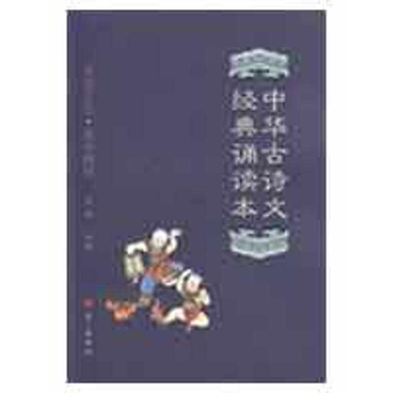 【M】中华古诗文经典诵读本-9787802410695