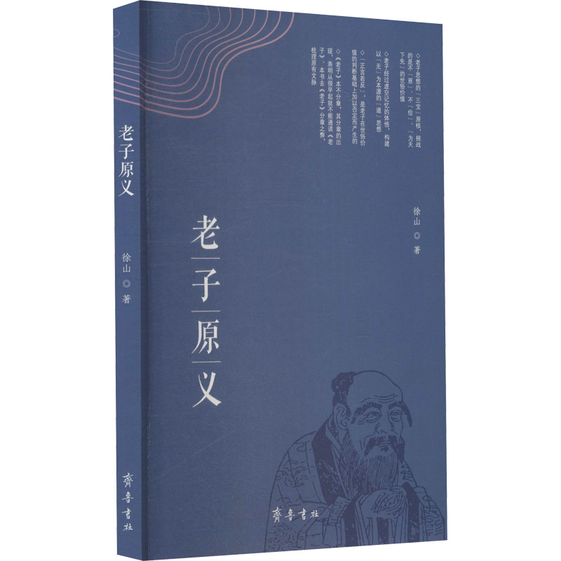 [M]老子原义-9787533344436高清大图