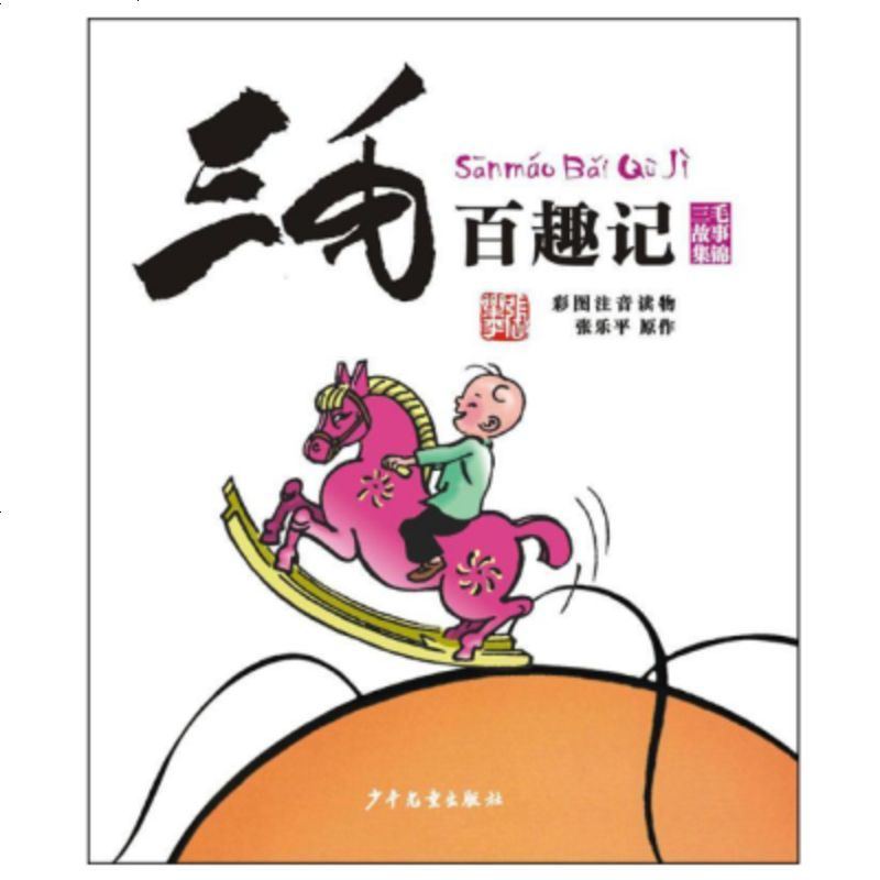 三毛流浪记全集5册 注音版 正版全套 彩图注音读物 从军 解放 新生 百趣记张乐平经典文学漫画书6-12岁