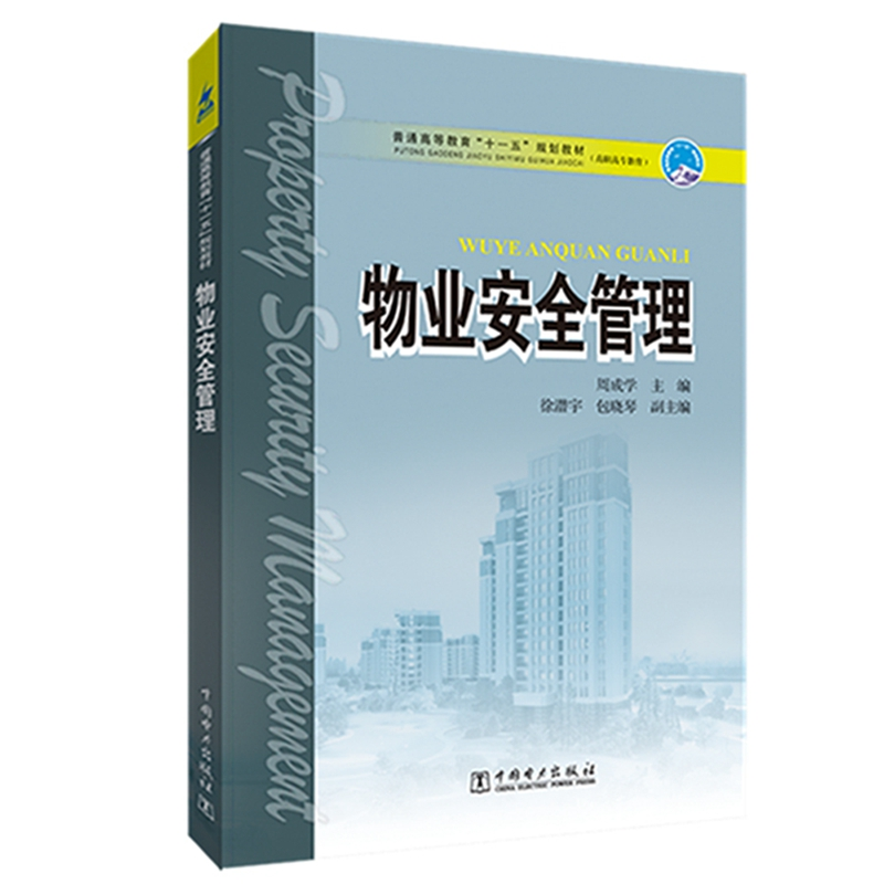 正版新书】物业安全管理/周成学,徐潜宇,包晓琴/普通高等教育十一