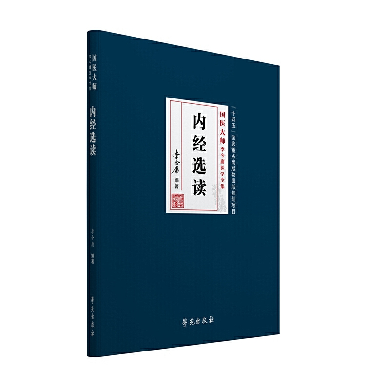 正版新书】内经选读李今庸编著9787507763584