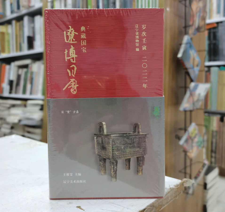 [正版] 2022辽博日历 口袋里的博物馆 一年365天每日均有文物高清图片和文物介绍 365种之美与君共赏 文化装饰高清大图