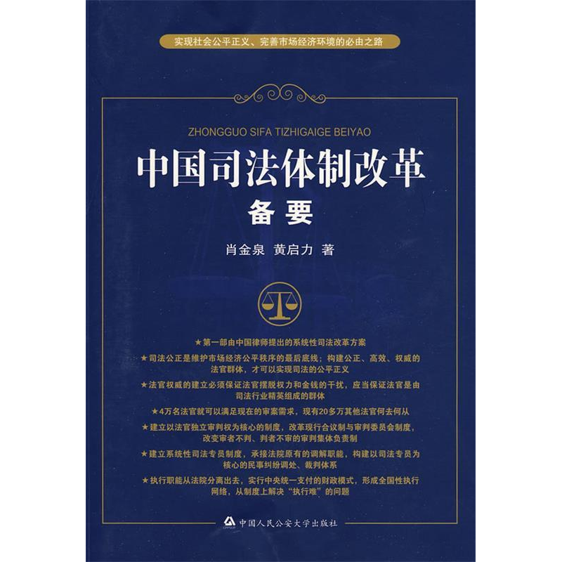 正版新书】中国司法体制改革备要——实现社会公平正义、完善市场