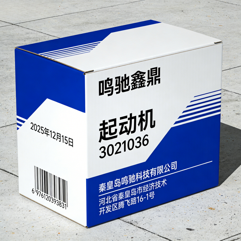 鸣驰鑫鼎 起动机 3021036 个高清大图