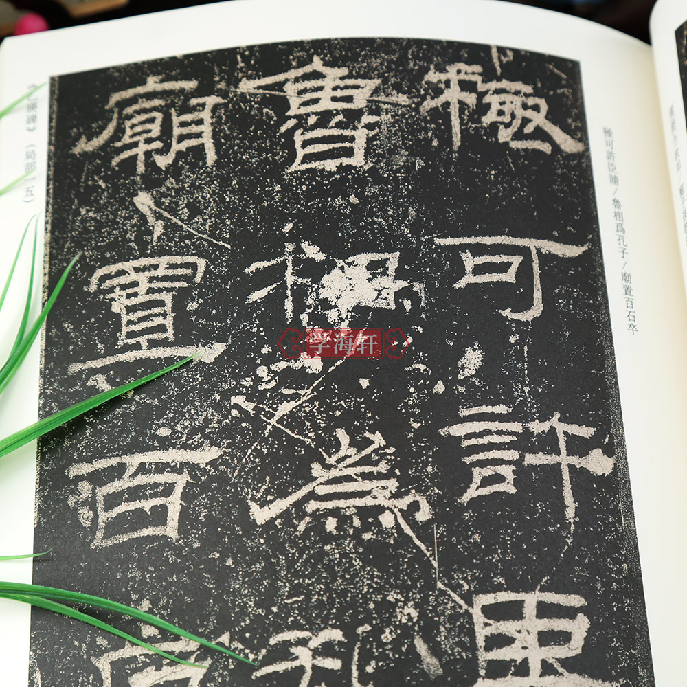 [正版]学海轩汉代篆隶一历代法帖风格类编礼器碑乙瑛碑袁安碑新莽嘉量碑帖介绍繁体释文附名家临摹篆书隶书毛笔书法字帖高清大图
