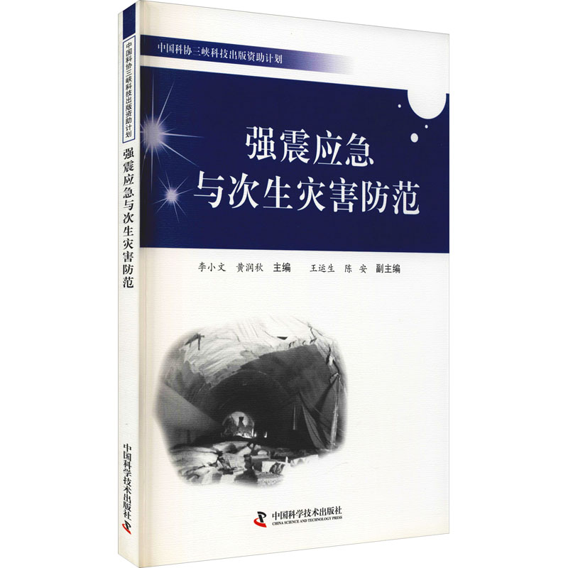 【M】强震应急与次生灾害防范-9787504662613
