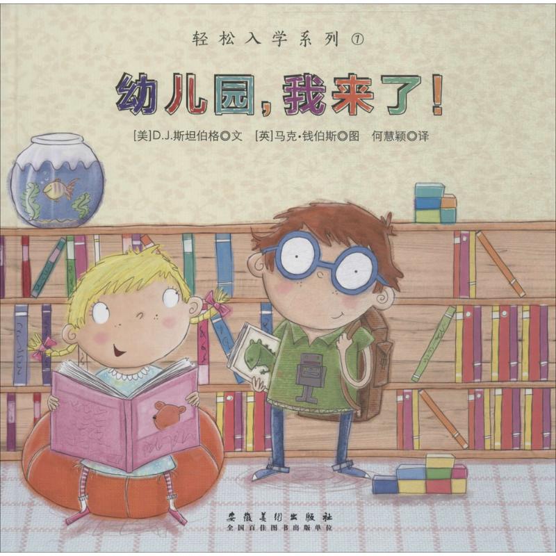 幼儿园我来了(精装绘本)