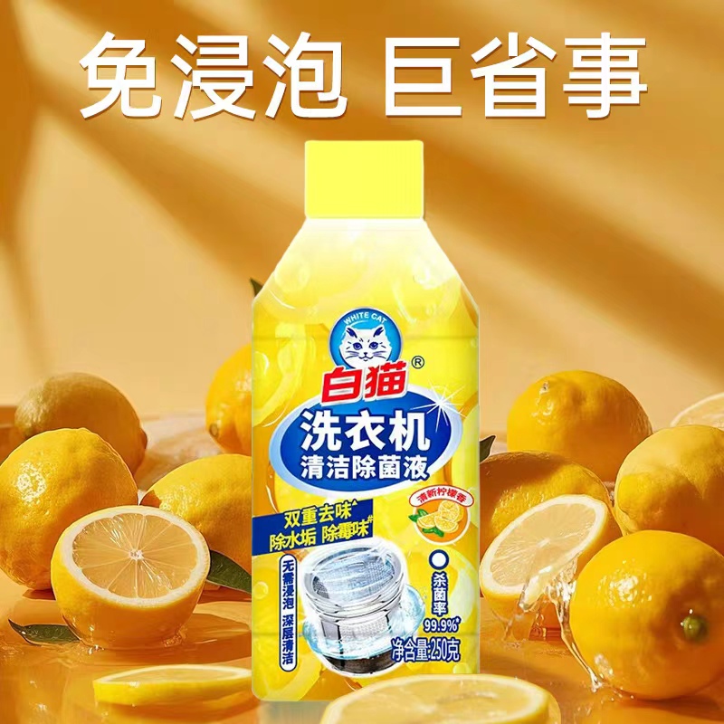 白猫洗衣机除菌清洁剂滚筒除垢抑菌专用清洗剂强力全自动波轮清洁神器高清大图