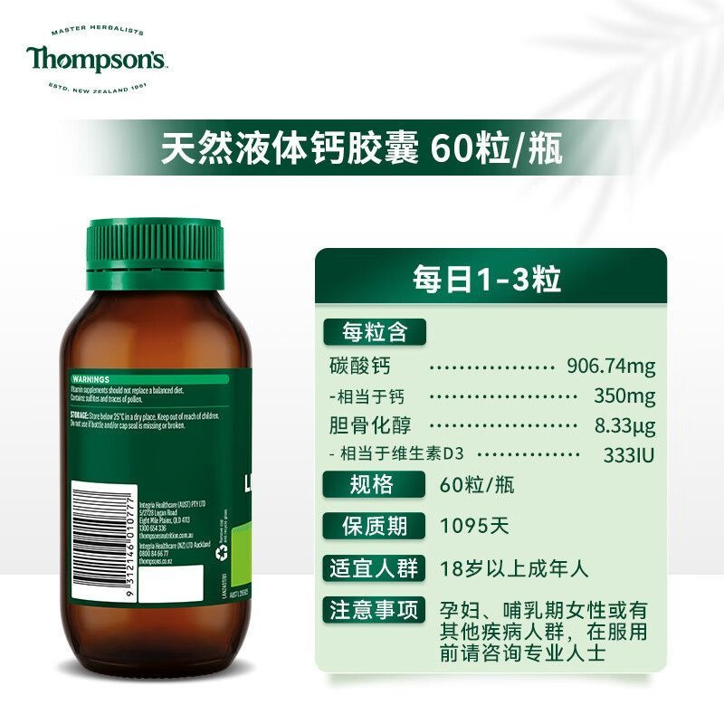 汤普森(Thompson’s)液体钙+维生素D软胶囊60粒/瓶装 青少年成人孕妇老人钙片 澳洲原装进口