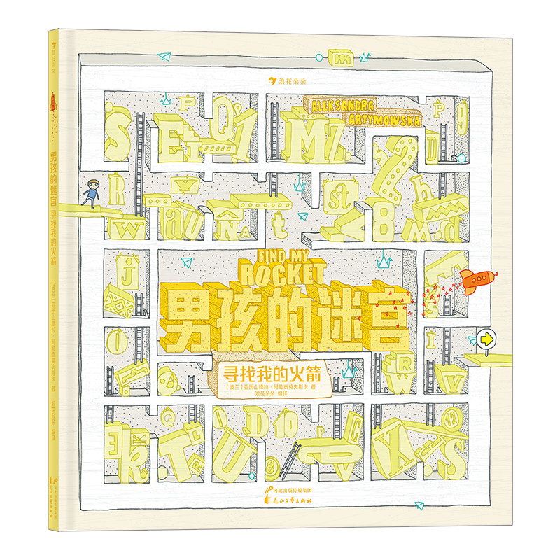 [正版]男孩的迷宫:寻找我的火箭 3-7儿童益智游戏书 波兰知名插画家和迷宫设计师致敬童年之作无字书绘本迷宫探险书籍 童高清大图