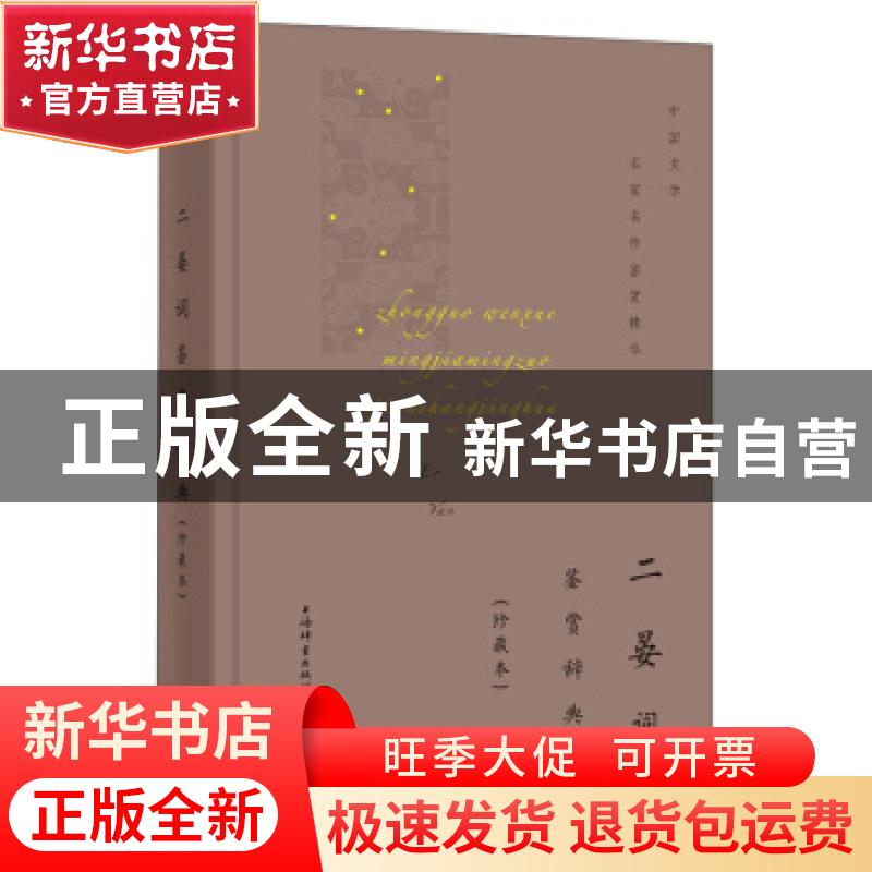 正版 二晏词鉴赏辞典(珍藏本)(精)/中国文学名家名作鉴赏精华 上高清大图