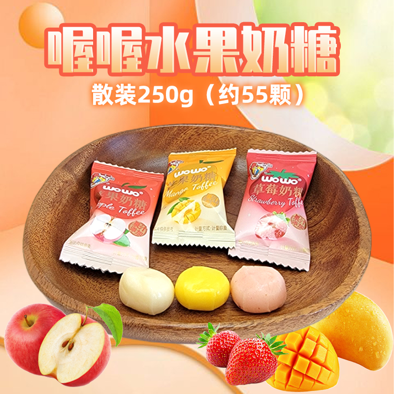 喔喔水果奶糖散装250g多口味砂质型奶糖果婚庆结婚喜糖休闲零食品高清大图