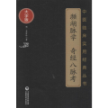 濒湖脉学 奇经八脉考 大字版