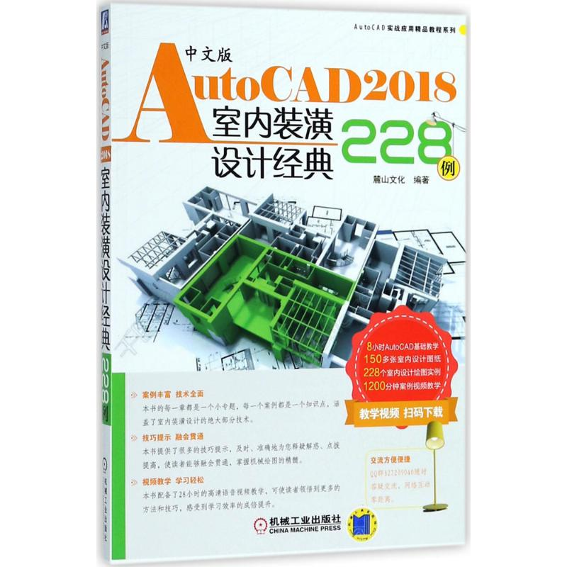 [M]中文版AutoCAD2018室内装潢设计经典228例-9787111595052高清大图