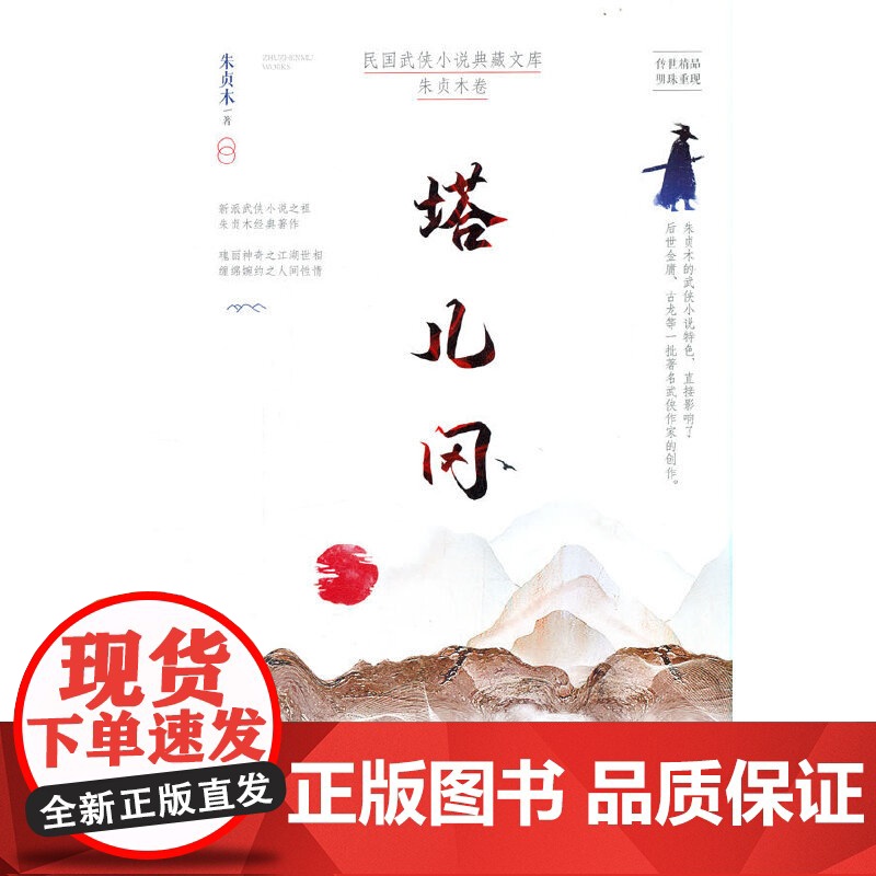 塔儿冈(民国武侠小说典藏文库·朱贞木卷)