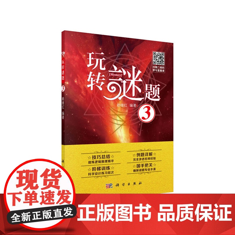 玩转谜题 3 赖继红 科学出版社 正版书籍高清大图