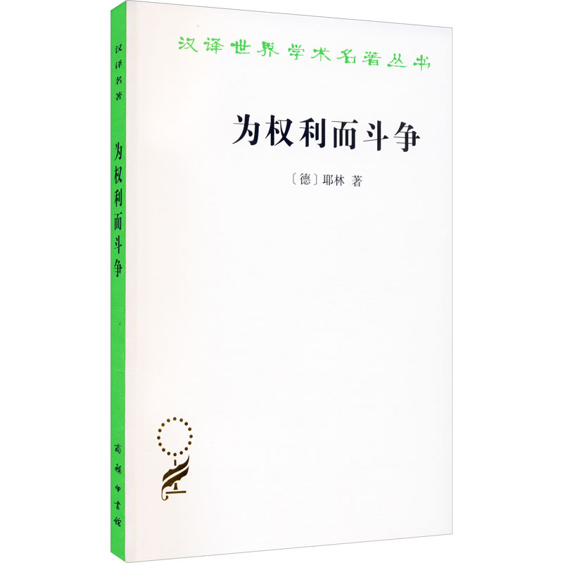 醉染图书为权利而斗争9787100166553高清大图