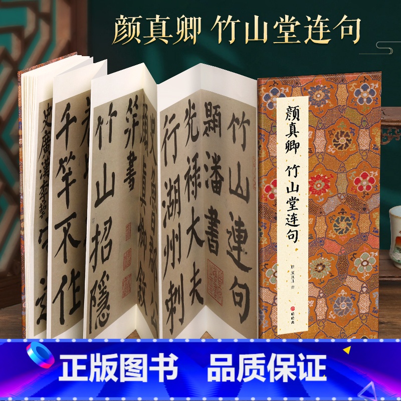 【正版】经折装颜真卿 竹山堂连句楷书毛笔书法临摹折页长卷字帖 简体译文原作原大高清成人学生临摹鉴赏收藏古碑帖书法入门初