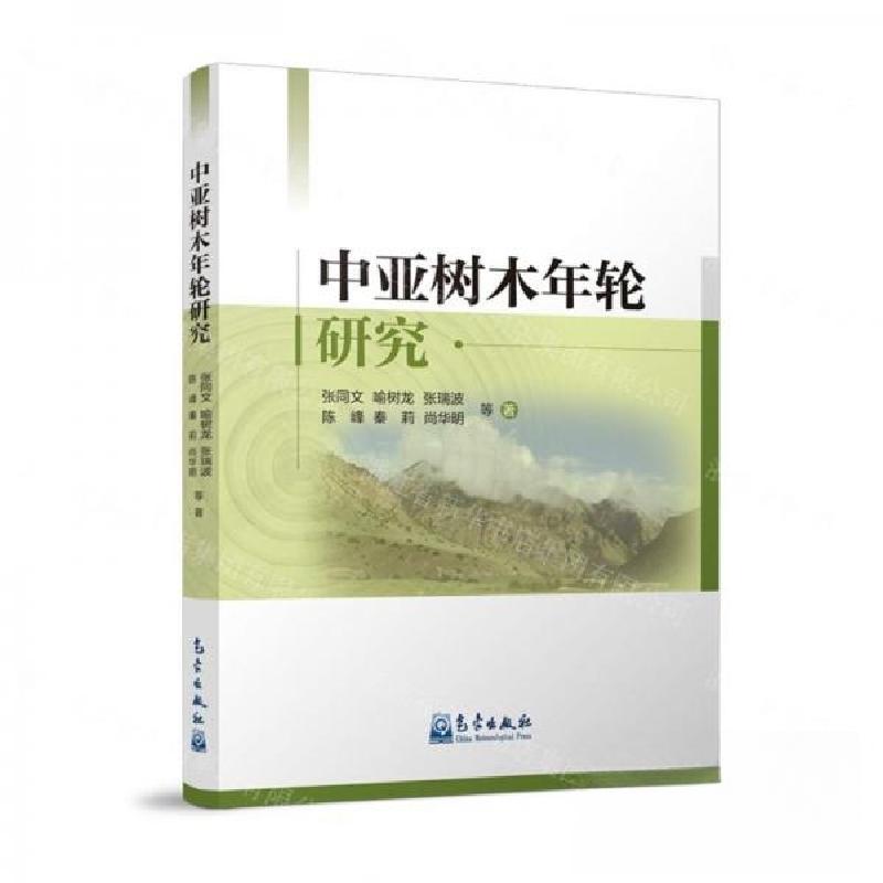 正版新书]中亚树木年轮研究作者:张同 文;喻树龙;张瑞波;陈