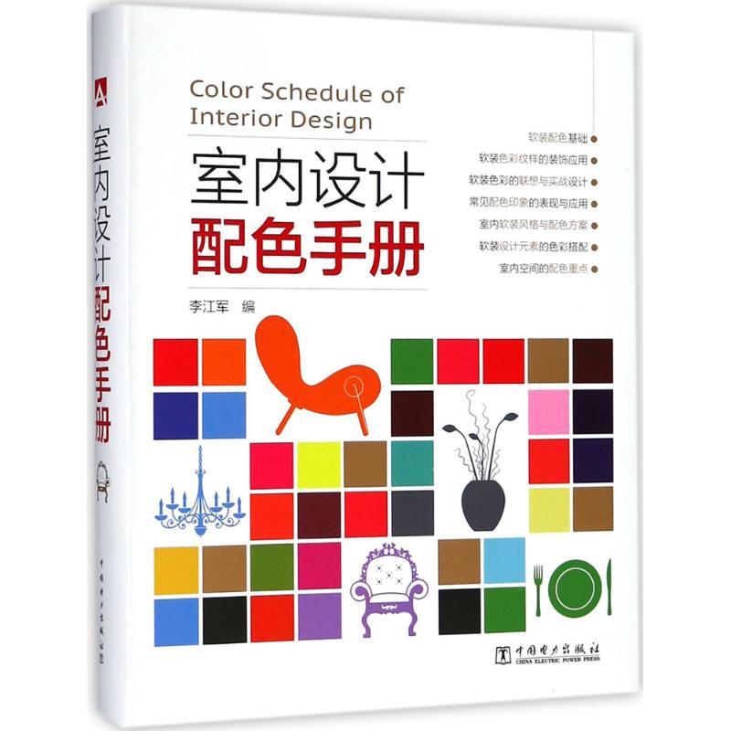 正版新书】室内设计配色手册李江军9787519818074