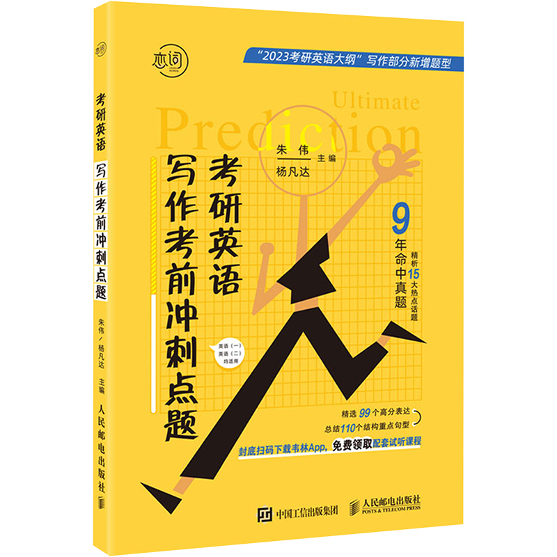正版新书]考研英语写作考前冲刺点题 2023朱伟 杨凡达9787115603高清大图
