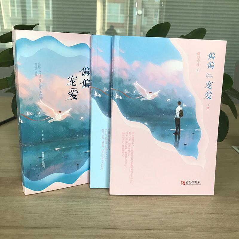 [醉染正版] 偏偏宠爱 藤萝为枝著 都市爱情小说青春言情女 校园爱情文 晋江文学小说 书 书籍 青春书 悦读高清大图