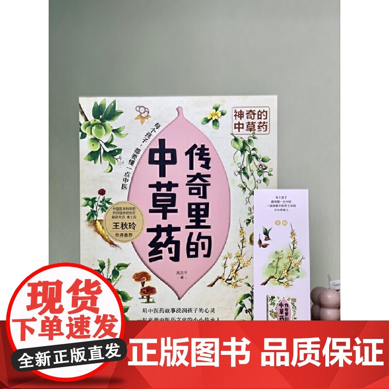 传奇里的中草药-神奇的中草药 周志平 中国妇女出版社 正版书籍高清大图