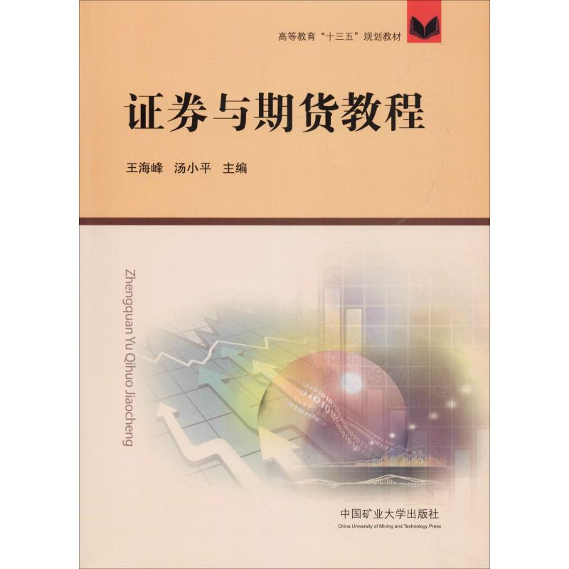 [M]证券与期货教程-9787564642013高清大图