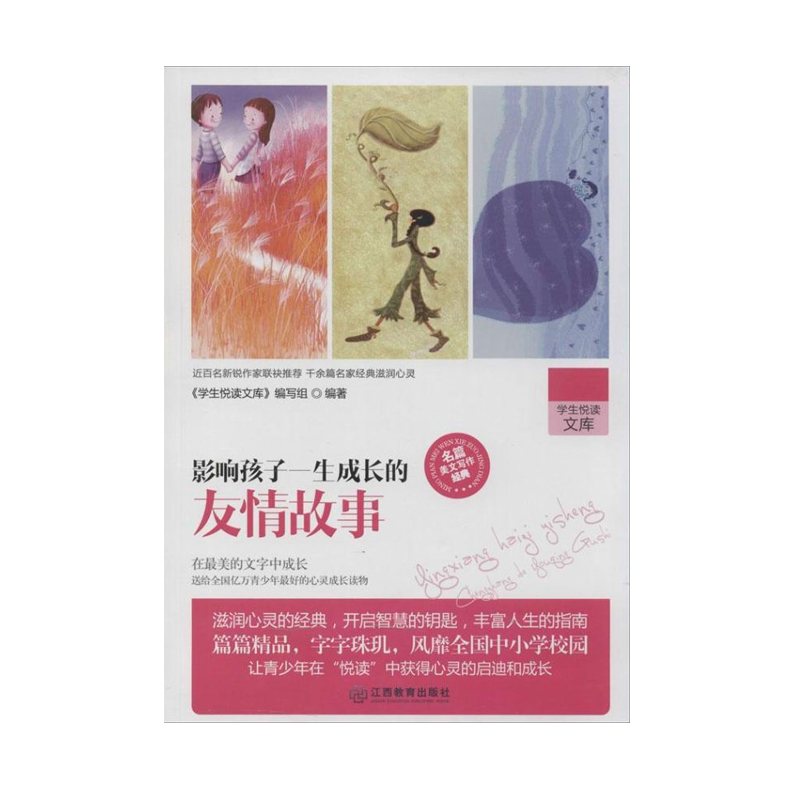 学生悦读文库 影响孩子一生成长的友情故事 9787539272054