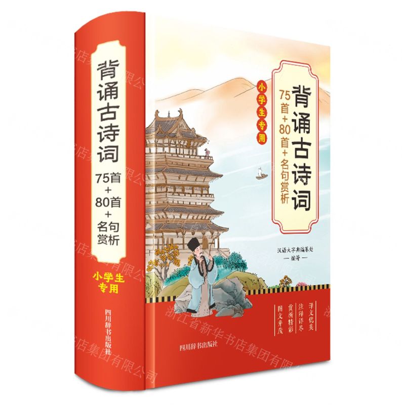 [N]背诵古诗词75首+80首+名句赏析(小学生专用)(精)-9787557914660高清大图
