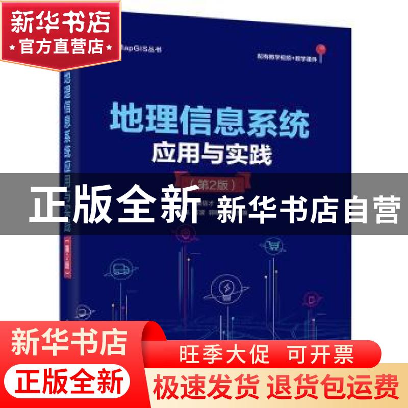 正版 地理信息系统应用与实践 吴信才 电子工业出版社 9787121440高清大图