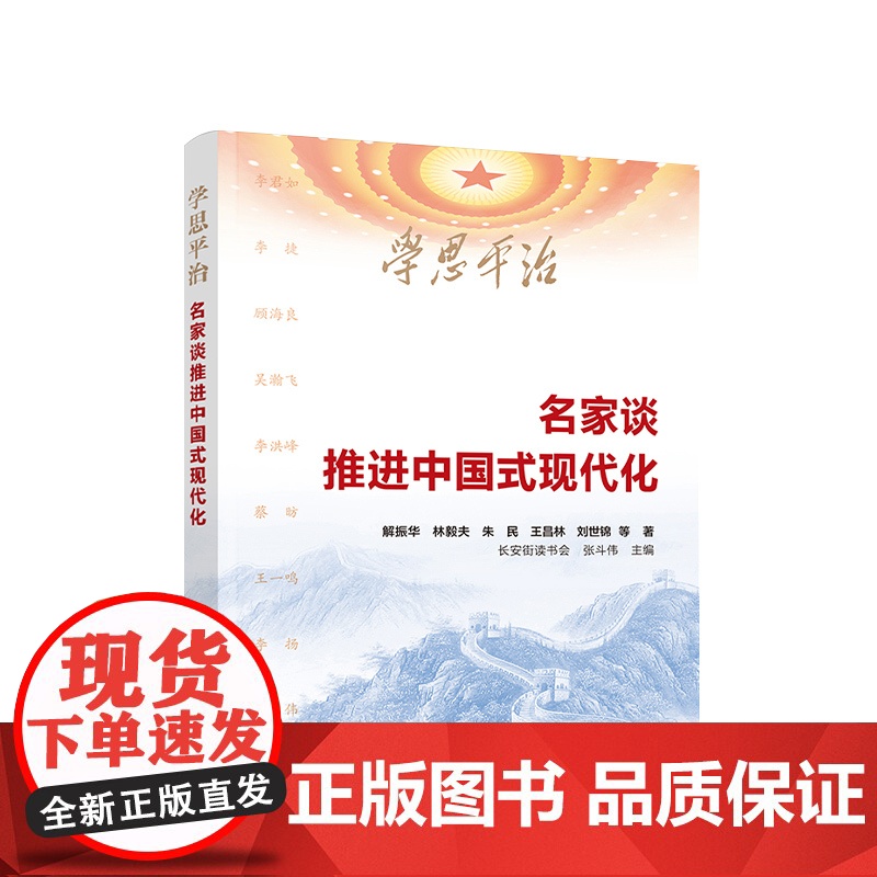 【国图书店】全新正版学思平治解振华 ... 等著9787010272566人民出版社