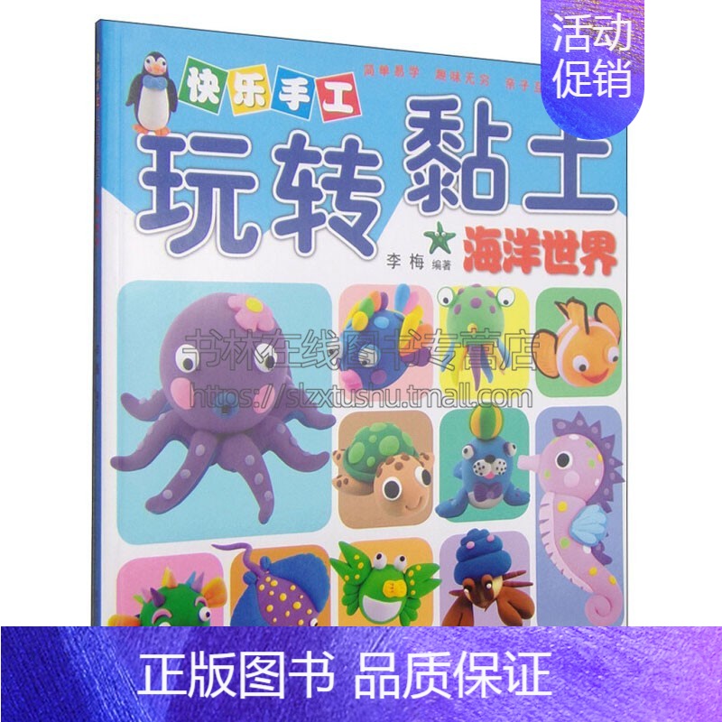 【正版】快乐手工玩转黏土 海洋世界 中国传统文化儿童喜欢的陆地动物制作方法手工材料适合3到6岁小朋友童书平装全新河南美术
