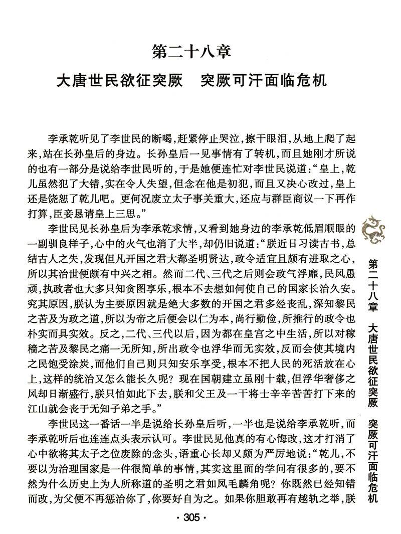 [正版]千古帝王纵横驰骋 唐太宗李世民传:中华历代帝王传记//帝王传记小说书籍唐史并不如烟原来有趣隋唐五代史从玄武门之高清大图