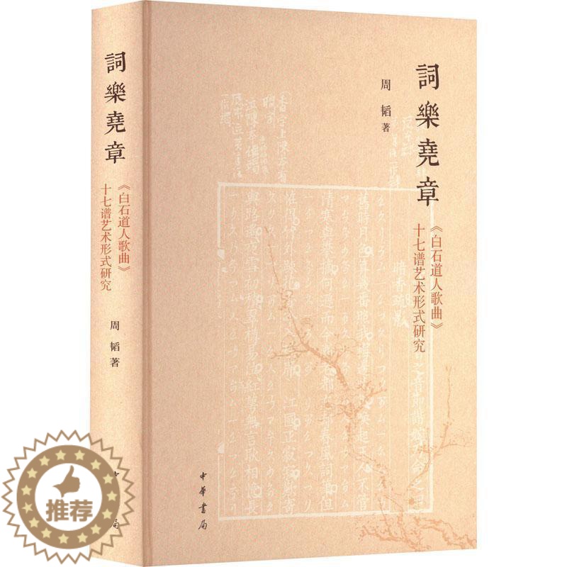 【醉染正版】正版词乐尧章:《白石道人歌曲》十七谱艺术形式研究9787101151329 周韬中华书局社会科学